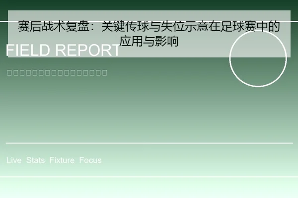 赛后战术复盘：关键传球与失位示意在足球赛中的应用与影响