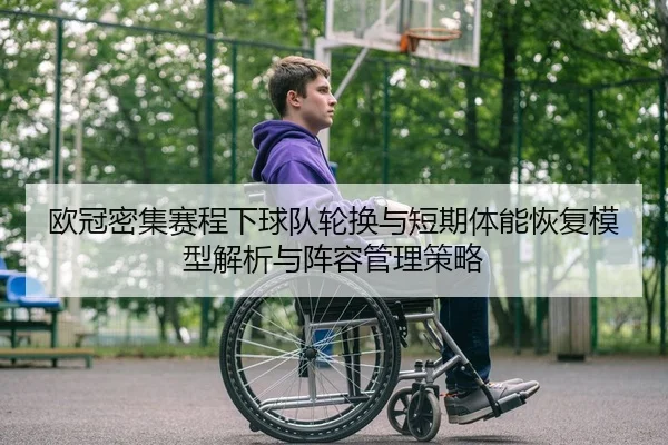 欧冠密集赛程下球队轮换与短期体能恢复模型解析与阵容管理策略