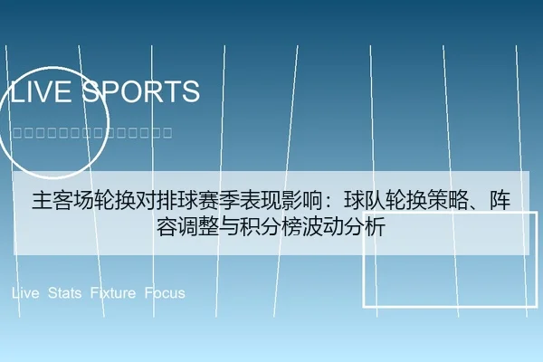 主客场轮换对排球赛季表现影响：球队轮换策略、阵容调整与积分榜波动分析
